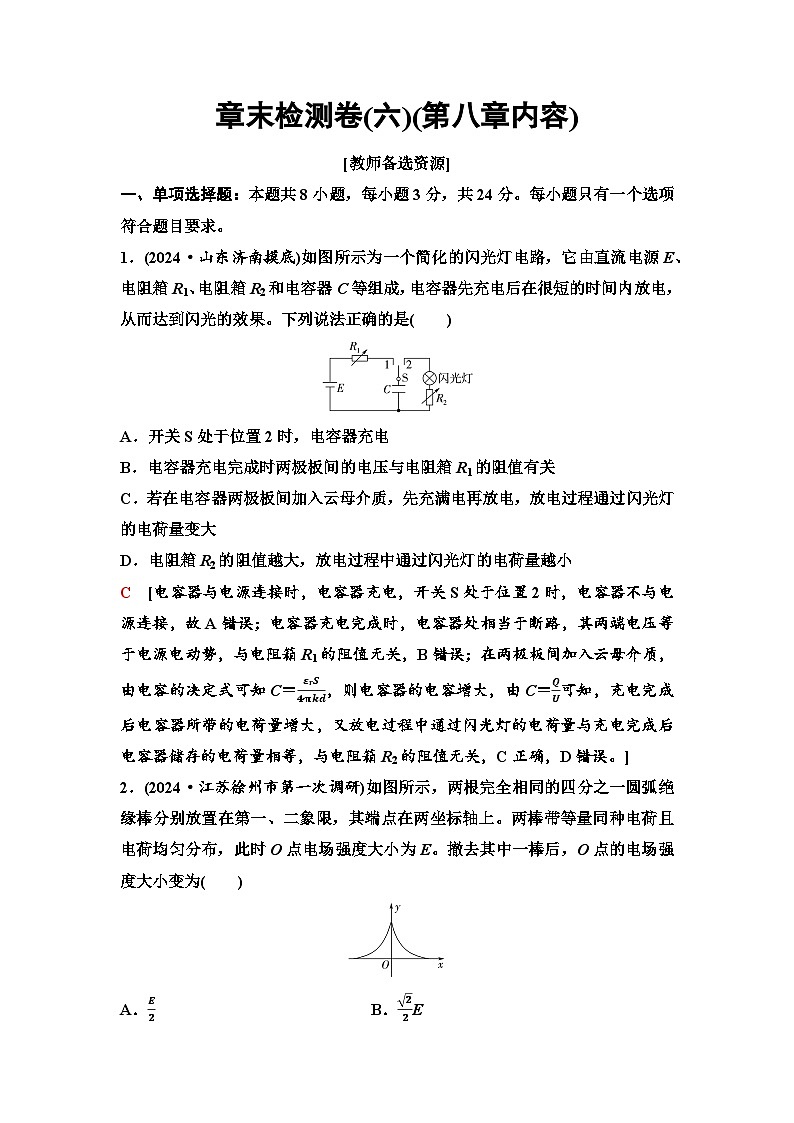 高考物理【一轮复习】讲义51　章末检测卷(六)(第八章内容)第1页