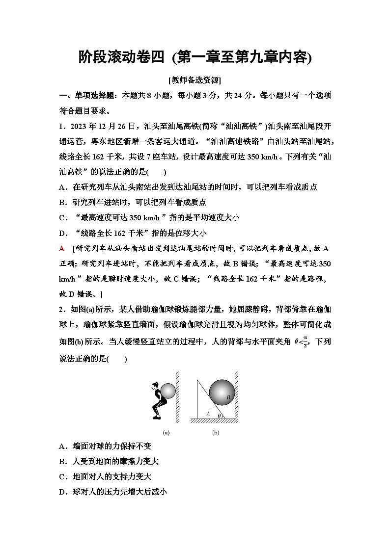 高考物理【一轮复习】讲义59　阶段滚动卷四 (第一章至第九章内容)第1页