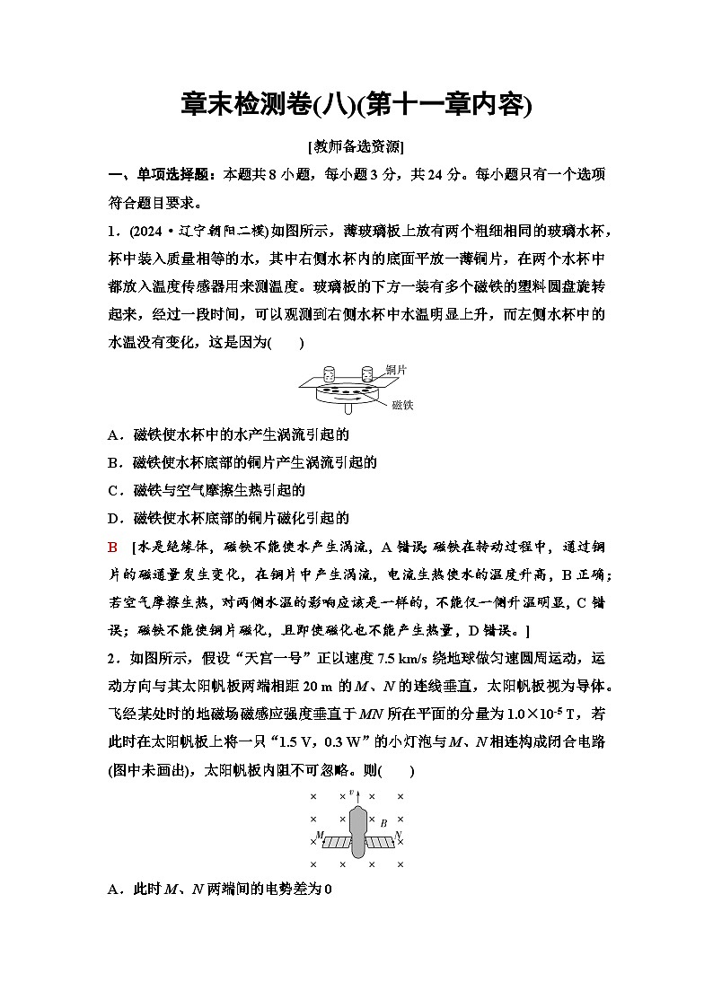 高考物理【一轮复习】讲义72　章末检测卷(八)(第一十一章内容)第1页