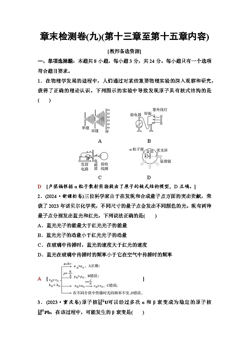 高考物理【一轮复习】讲义91　章末检测卷(九)(第一十三章至第一十五章内容)第1页