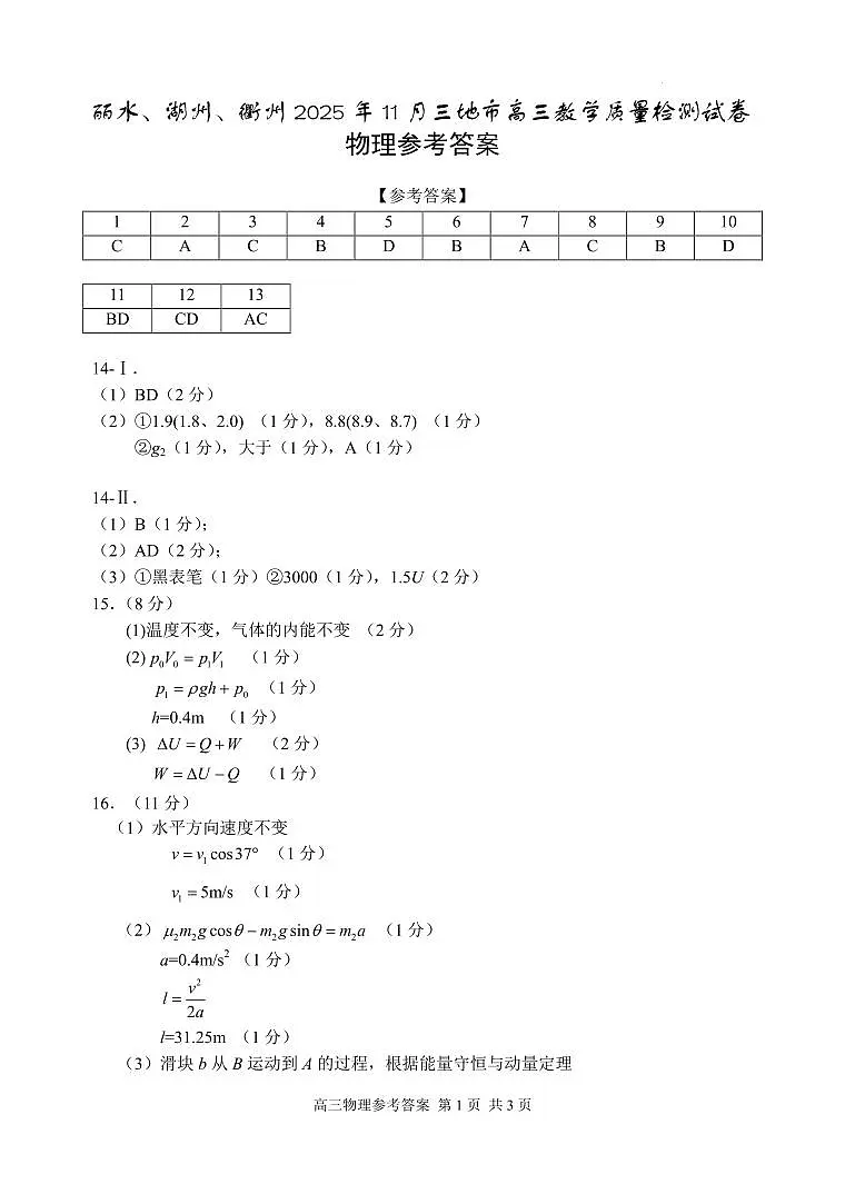 丽水、湖州、衢州2025年11月三地市高三教学质量检测物理答案第1页