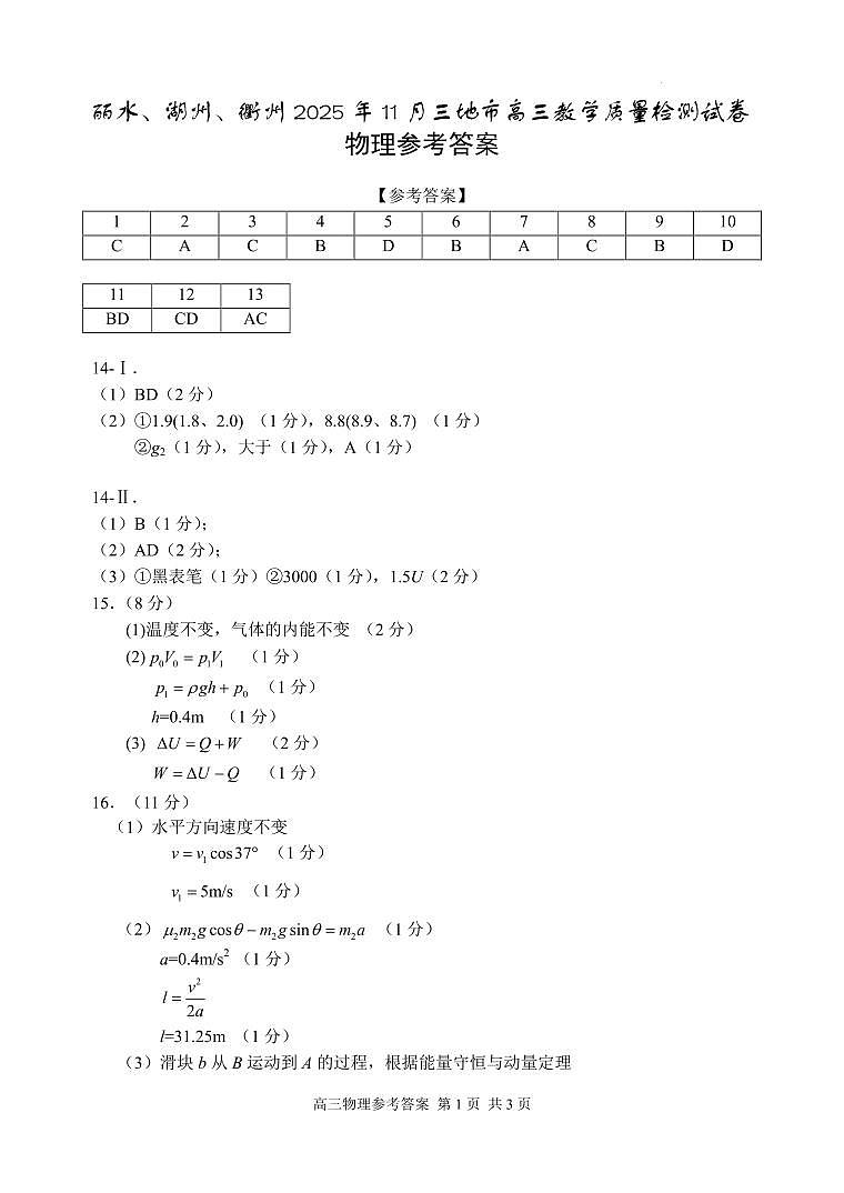 丽水、湖州、衢州2025年11月三地市高三教学质量检测物理答案第1页