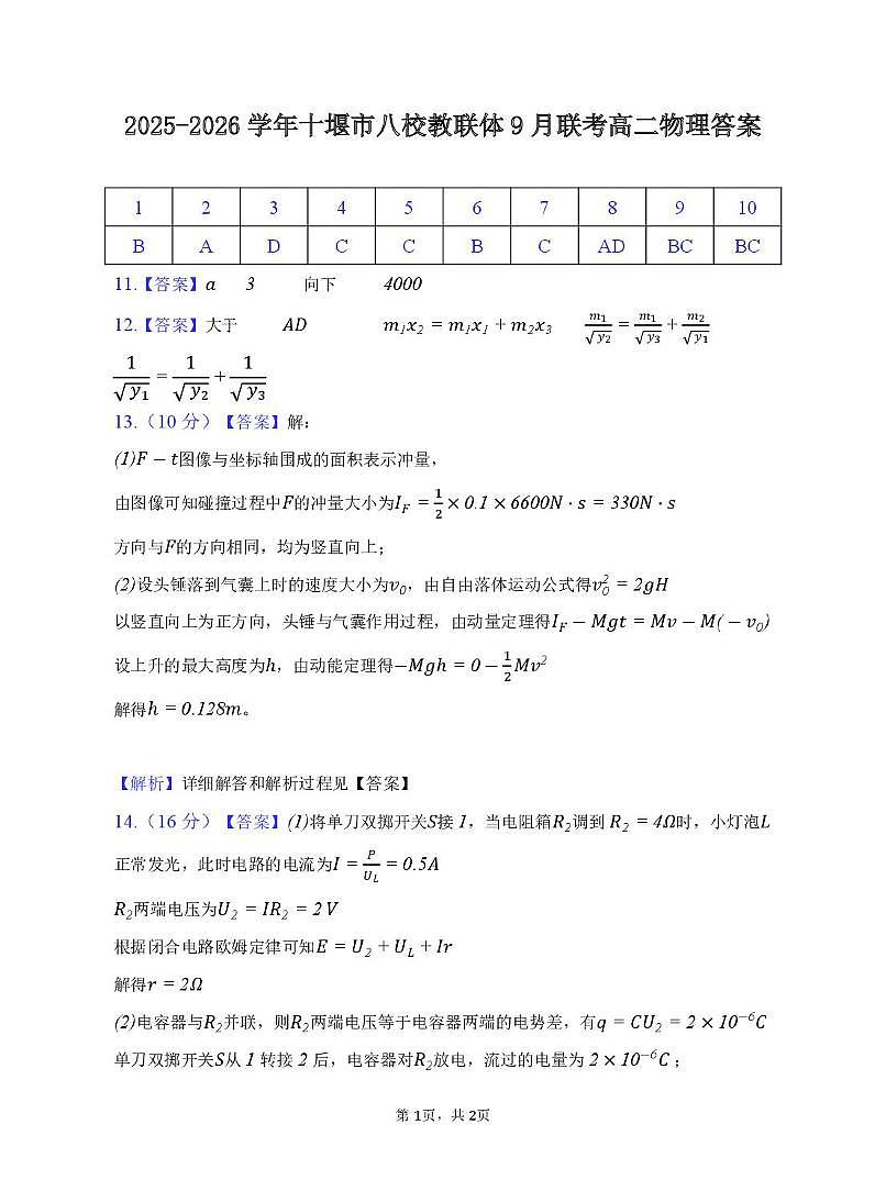 湖北十堰八校联考2025-2026学年高二上学期11月月考物理答案第1页