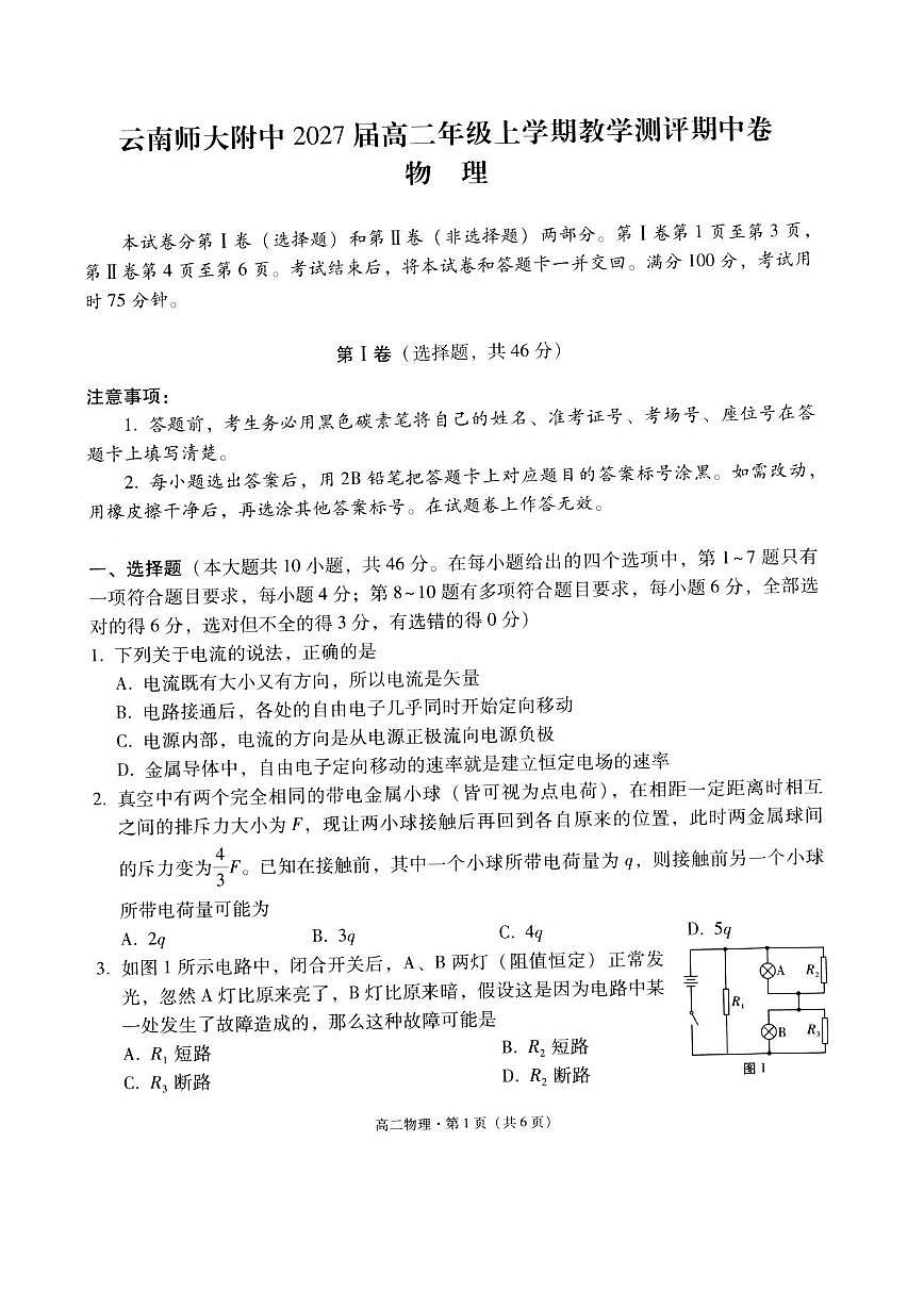 云师大附中2025-2026学年高二上学期期中物理试题+答案第1页