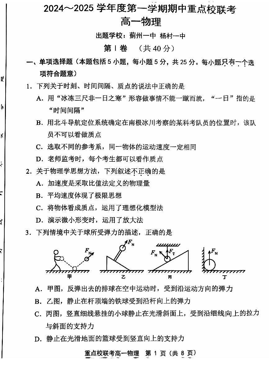 天津市五区县重点校联考2024-2025学年高一上学期11月期中考试物理试卷含答案第1页