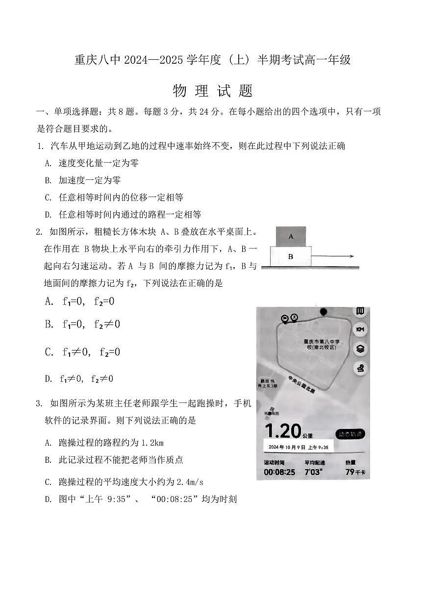 重庆市第八中学2024-2025学年高一上学期期中考试物理试卷含解析第1页