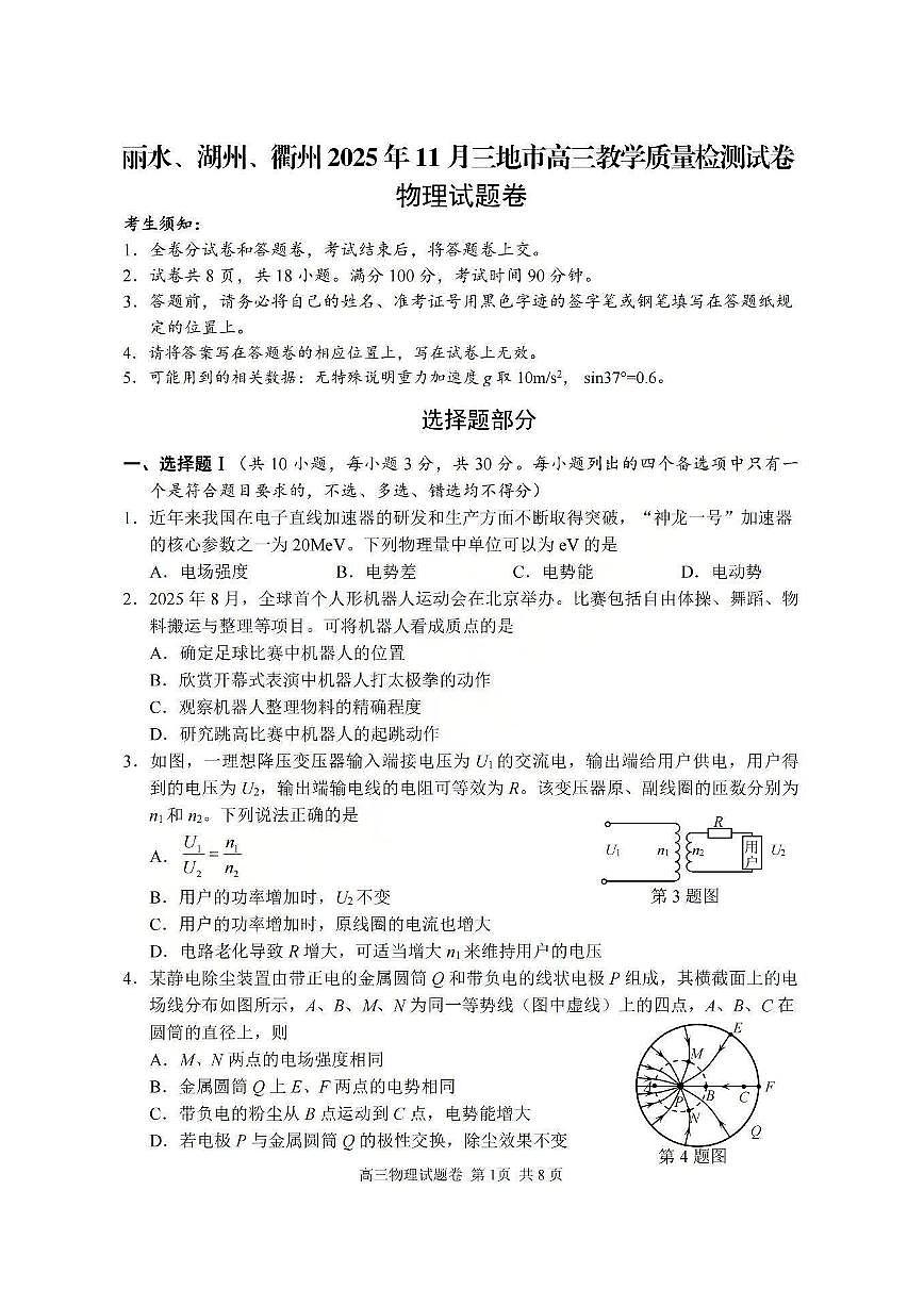浙江省湖丽衢2025年11月三地市高三上学期教学质量检测（湖丽衢高考一模）物理试题＋答案第1页