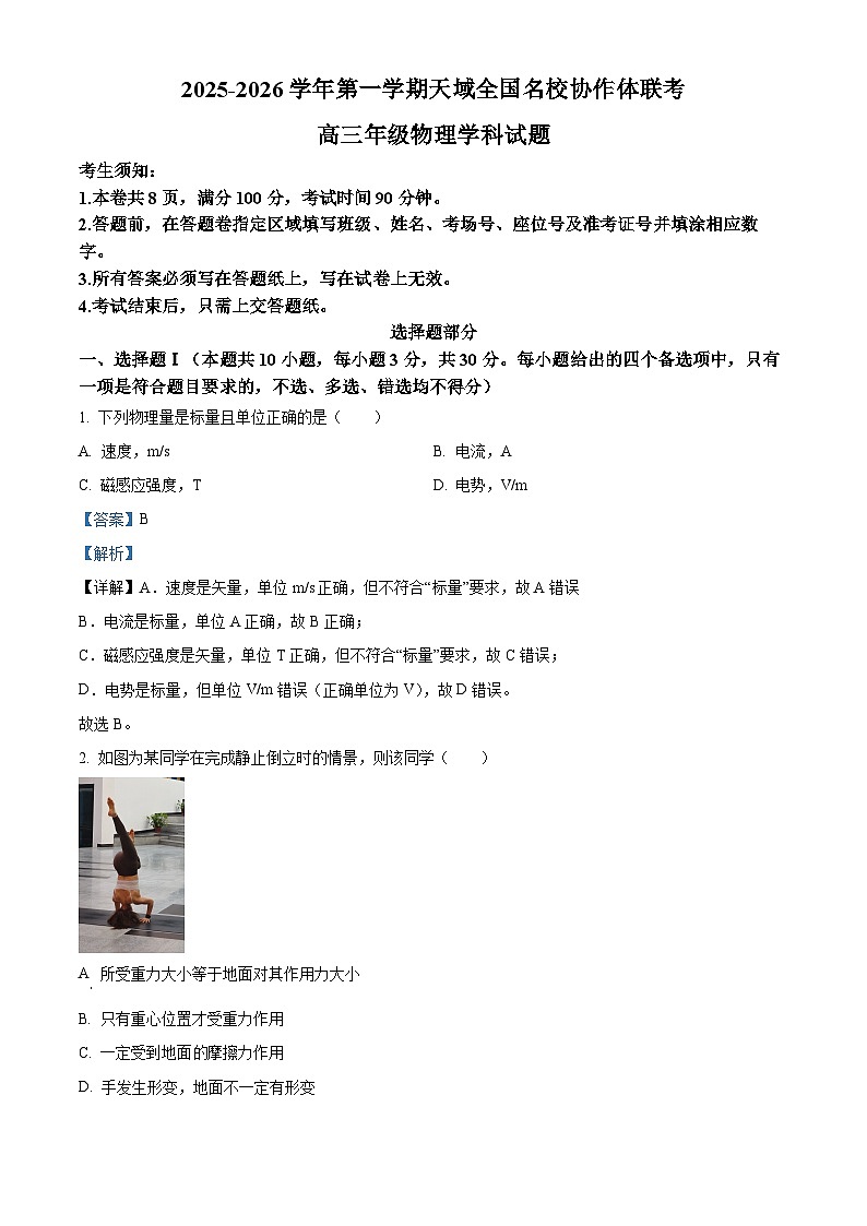 2026届浙江省天域全国名校协作体高三上学期一模物理试题（解析版）第1页