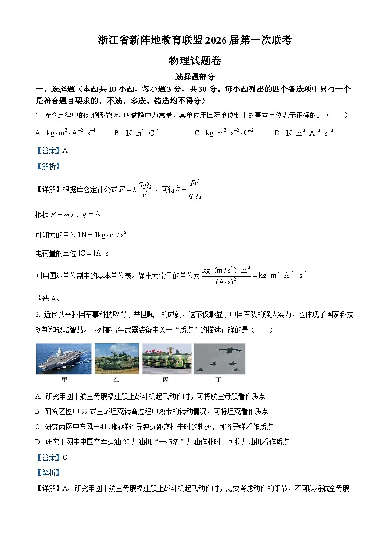 2026届浙江省新阵地教育联盟高三上学期一模物理试题（解析版）第1页