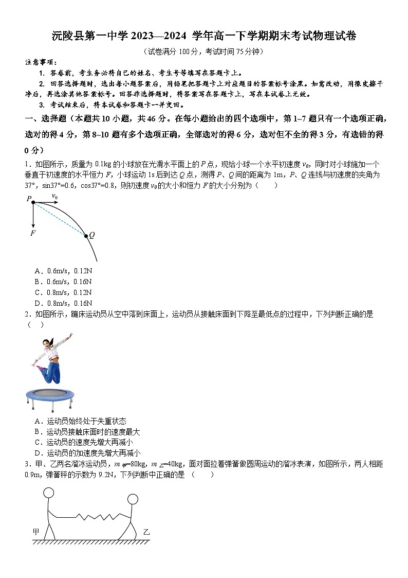 湖南省沅陵县第一中学2023-2024学年高一下学期期末考试物理试卷第1页