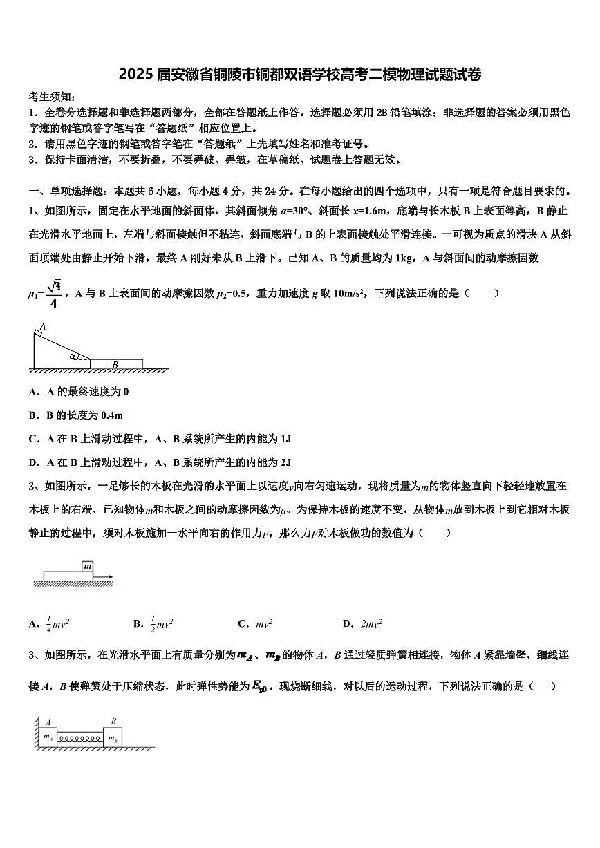 2025届安徽省铜陵市铜都双语学校高考二模物理试题试卷第1页
