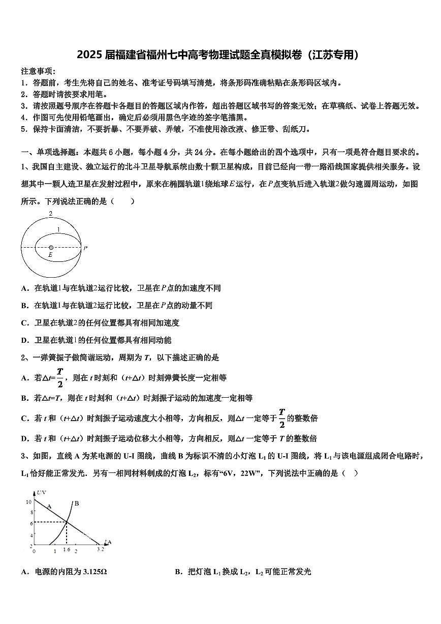 2025届福建省福州七中高考物理试题全真模拟卷（江苏专用）第1页
