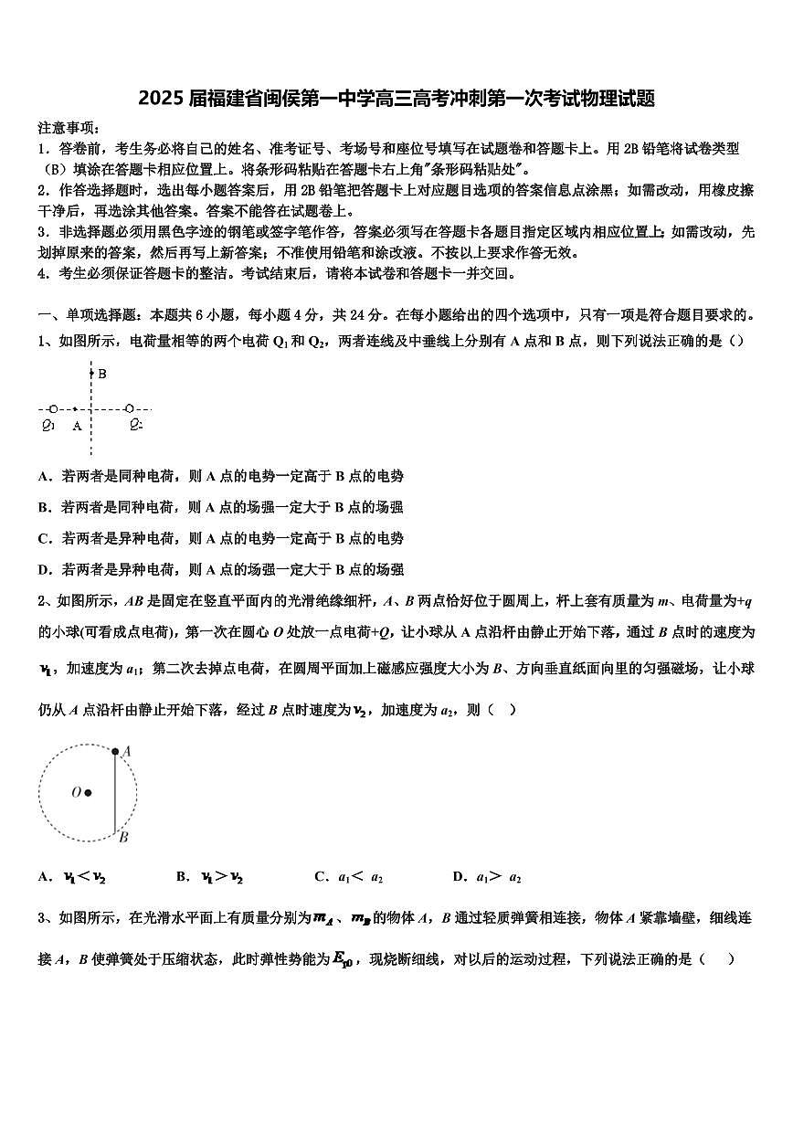 2025届福建省闽侯第一中学高三高考冲刺第一次考试物理试题第1页