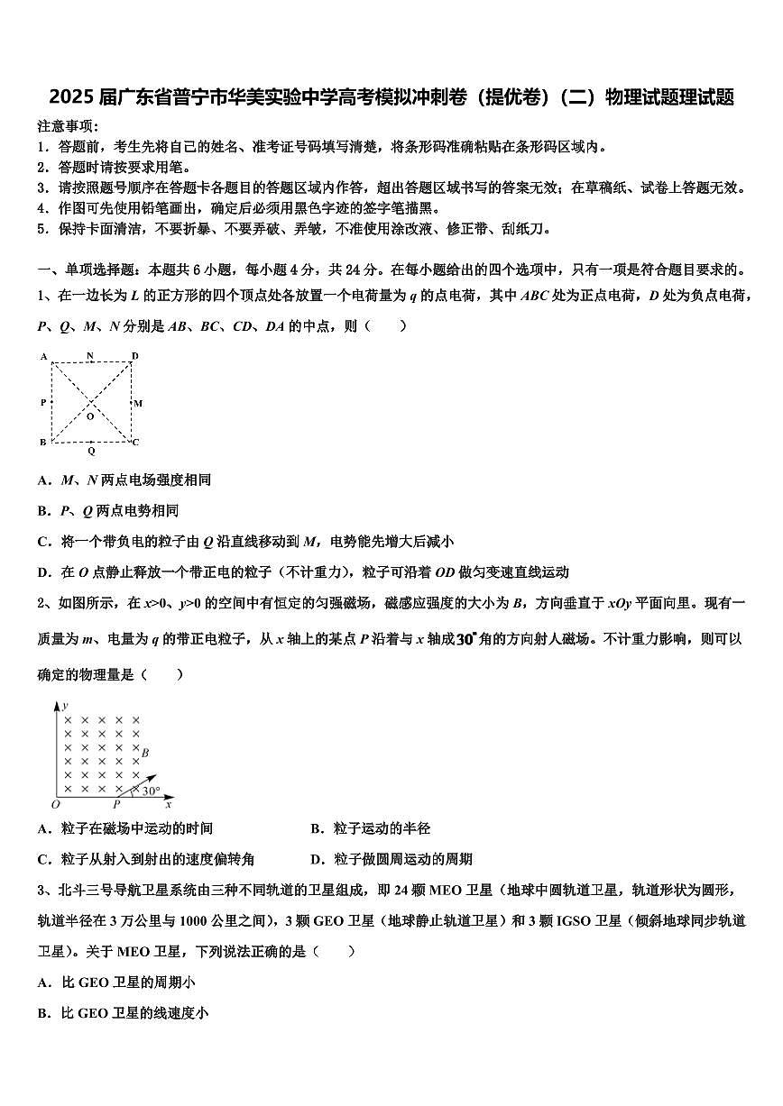 2025届广东省普宁市华美实验中学高考模拟冲刺卷（提优卷）（二）物理试题理试题第1页