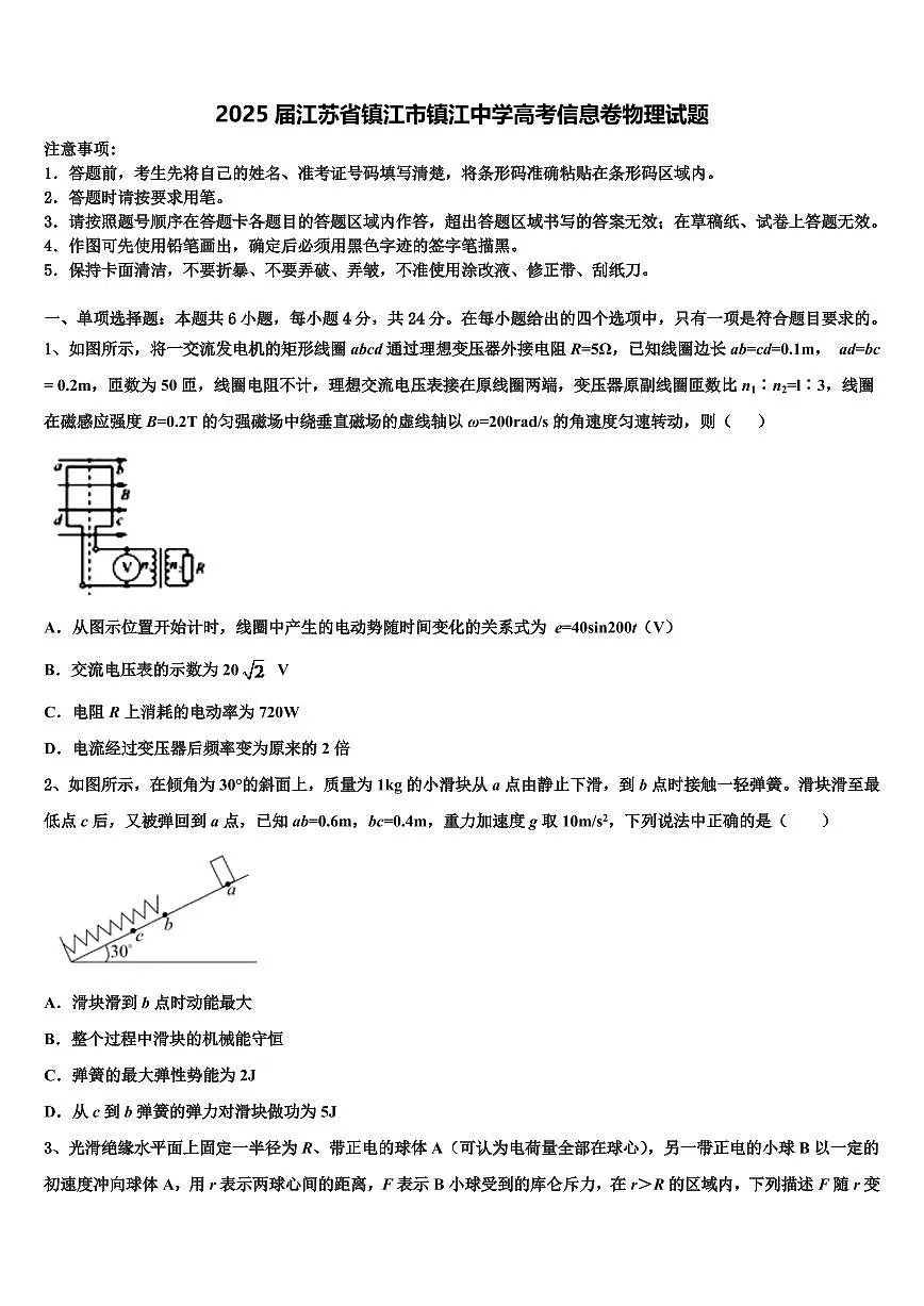 2025届江苏省镇江市镇江中学高考信息卷物理试题第1页