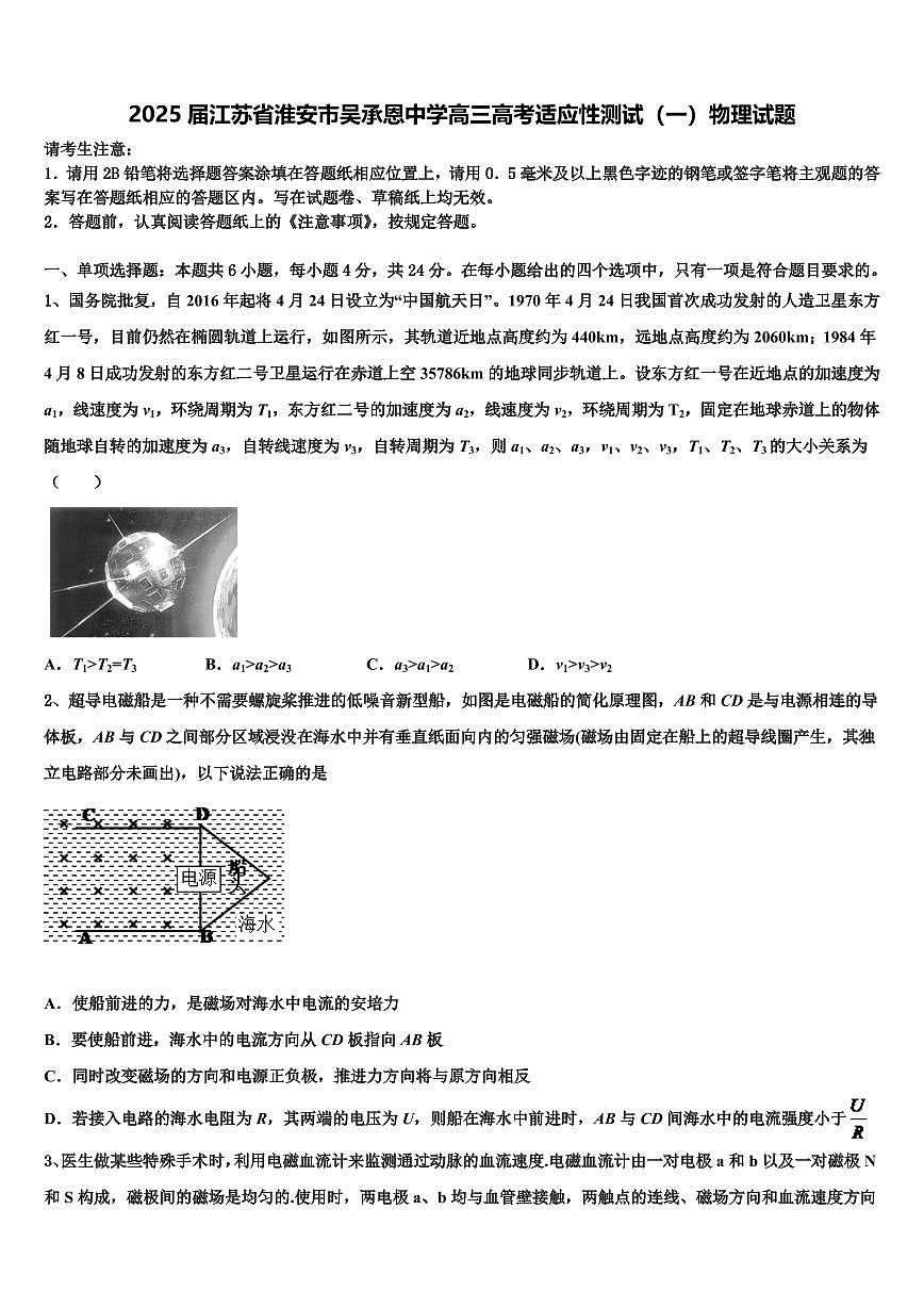 2025届江苏省淮安市吴承恩中学高三高考适应性测试（一）物理试题第1页