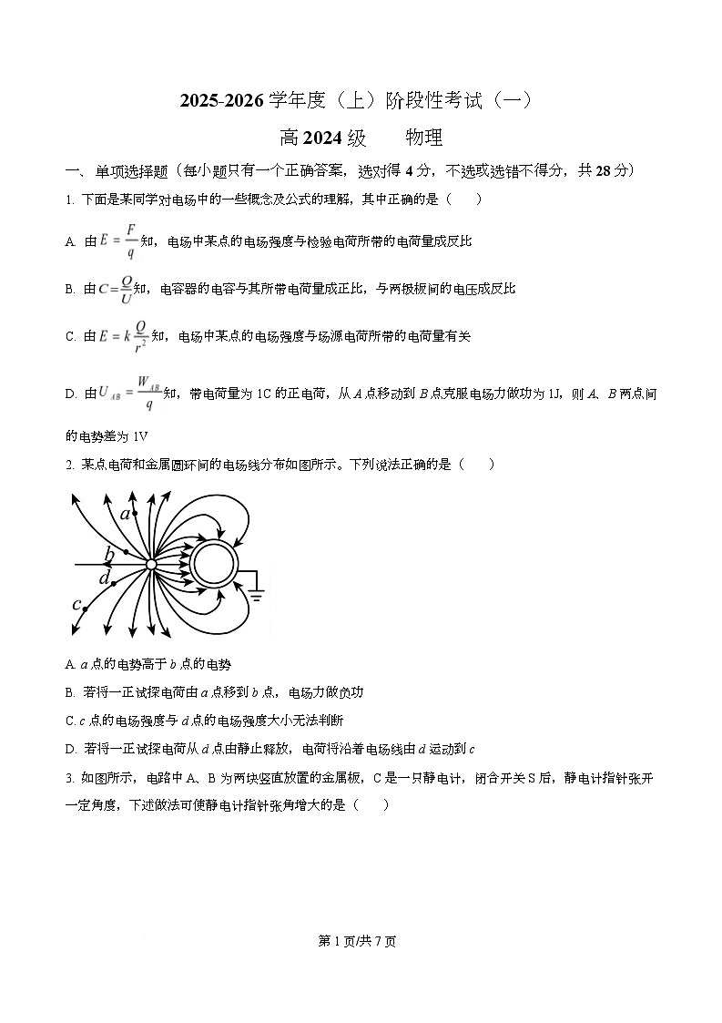 四川省成都市成华区某校2025-2026学年高二上学期阶段性考试（一）物理试题（原卷版）第1页