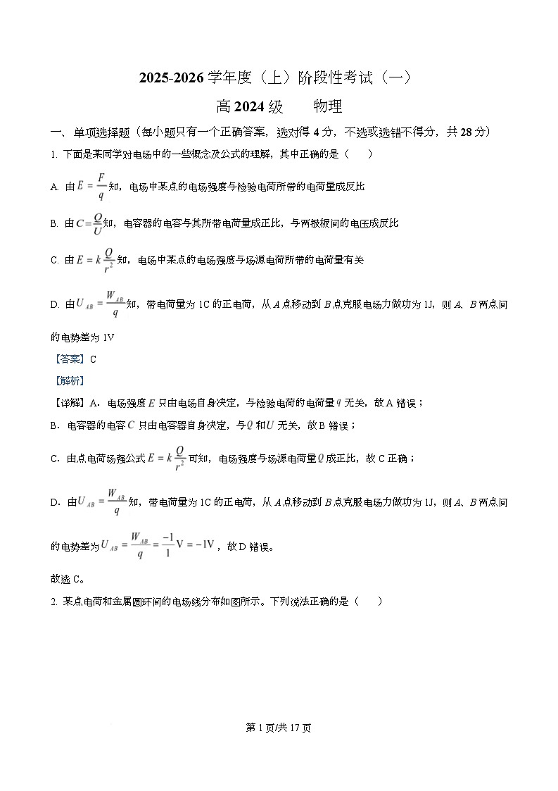 四川省成都市成华区某校2025-2026学年高二上学期阶段性考试（一）物理试题 Word版含解析第1页