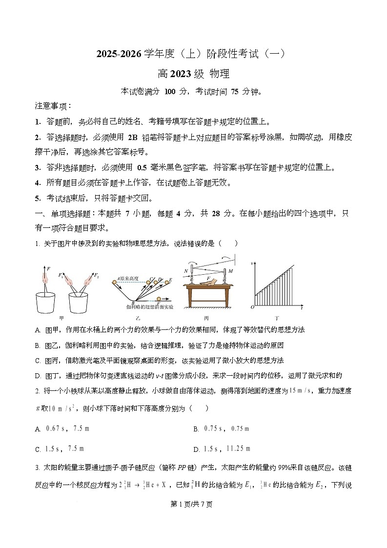 四川省成都市成华区某校2026届高三上学期阶段性考试（一）物理试题（原卷版）第1页