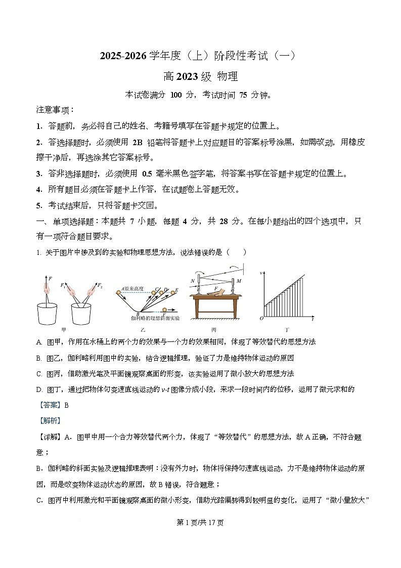 四川省成都市成华区某校2026届高三上学期阶段性考试（一）物理试题 Word版含解析第1页