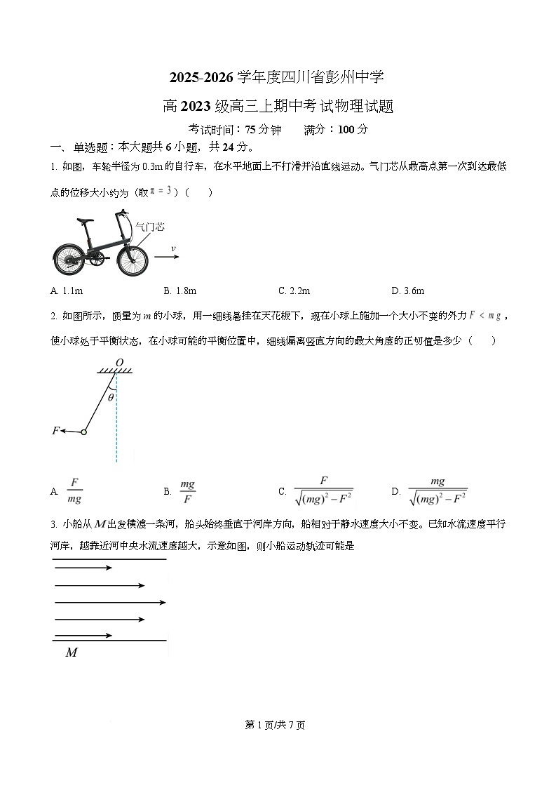 四川省成都市彭州中学2026届高三上学期期中考试物理试题（原卷版）第1页