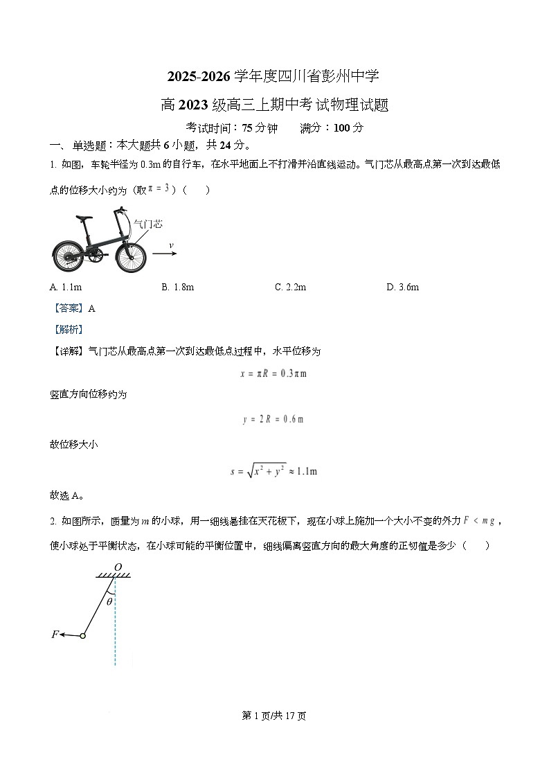 四川省成都市彭州中学2026届高三上学期期中考试物理试题 Word版含解析第1页