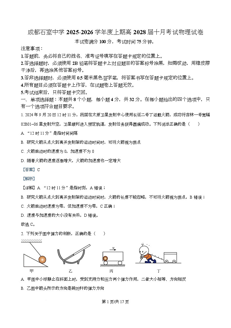 四川省成都市石室中学2025-2026学年高一上学期10月月考物理试题 Word版含解析第1页