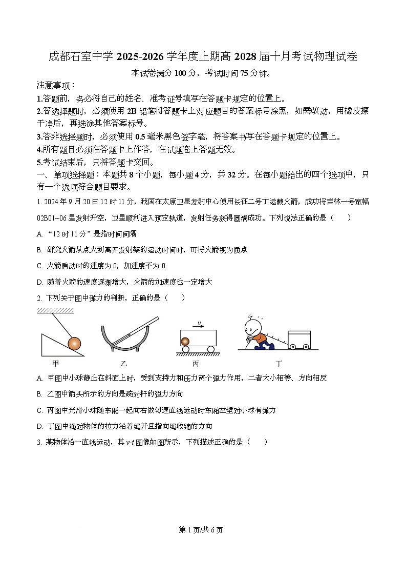 四川省成都市石室中学2025-2026学年高一上学期10月月考物理试题（原卷版）第1页