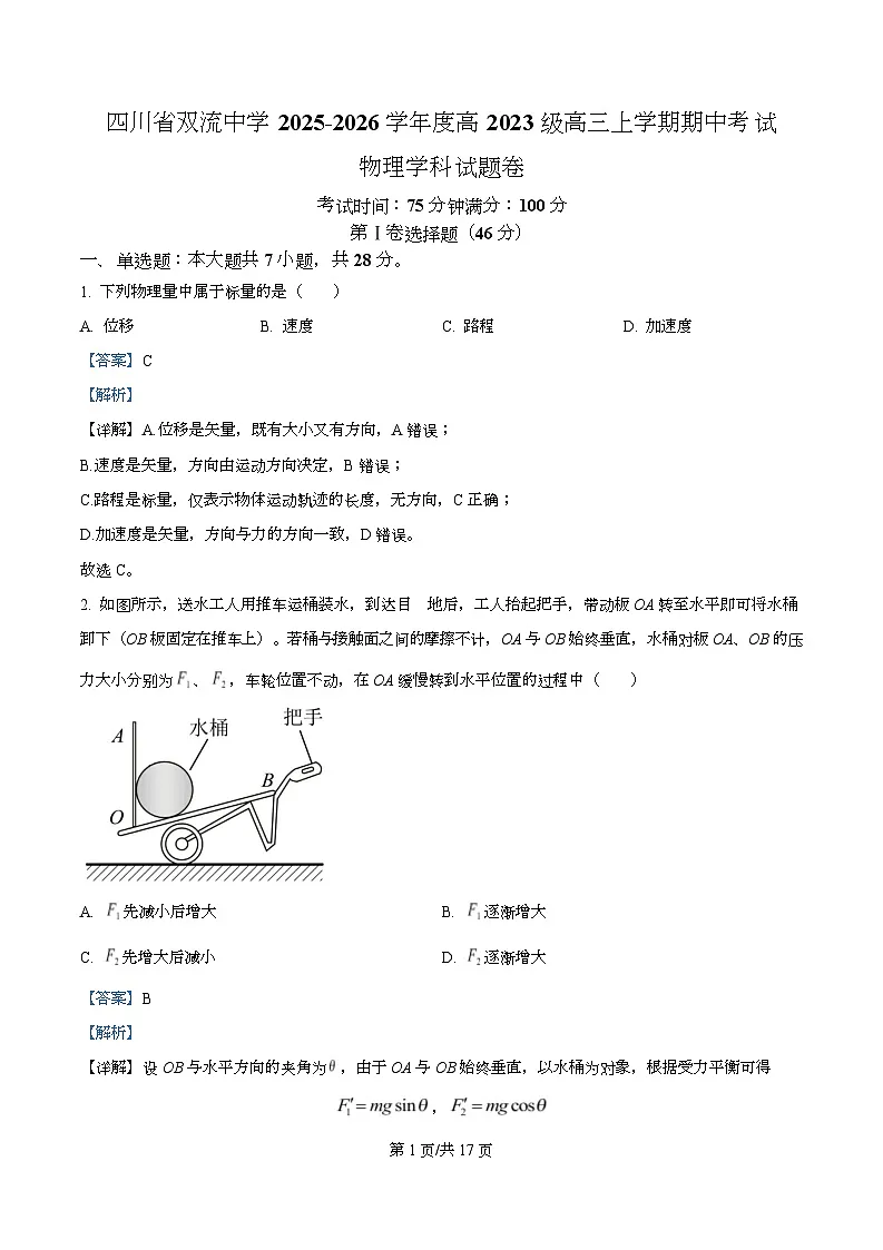 四川省成都市双流中学2026届高三上学期期中考试物理学科试题 Word版含解析第1页