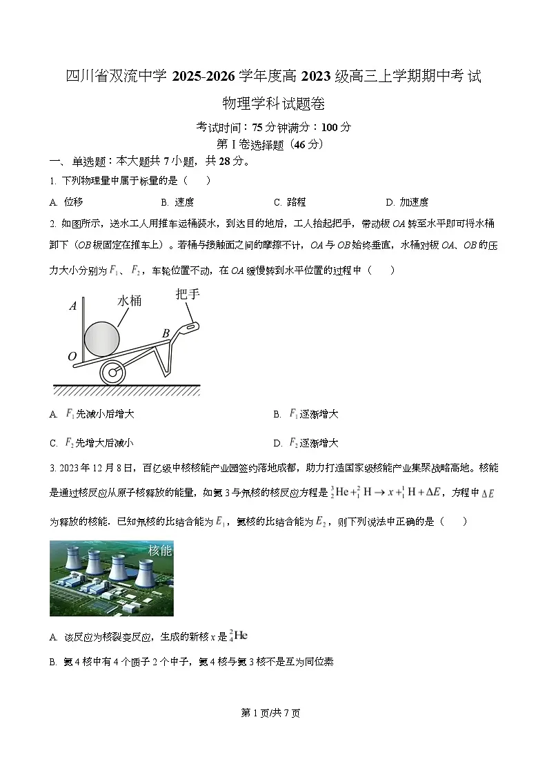 四川省成都市双流中学2026届高三上学期期中考试物理学科试题（原卷版）第1页