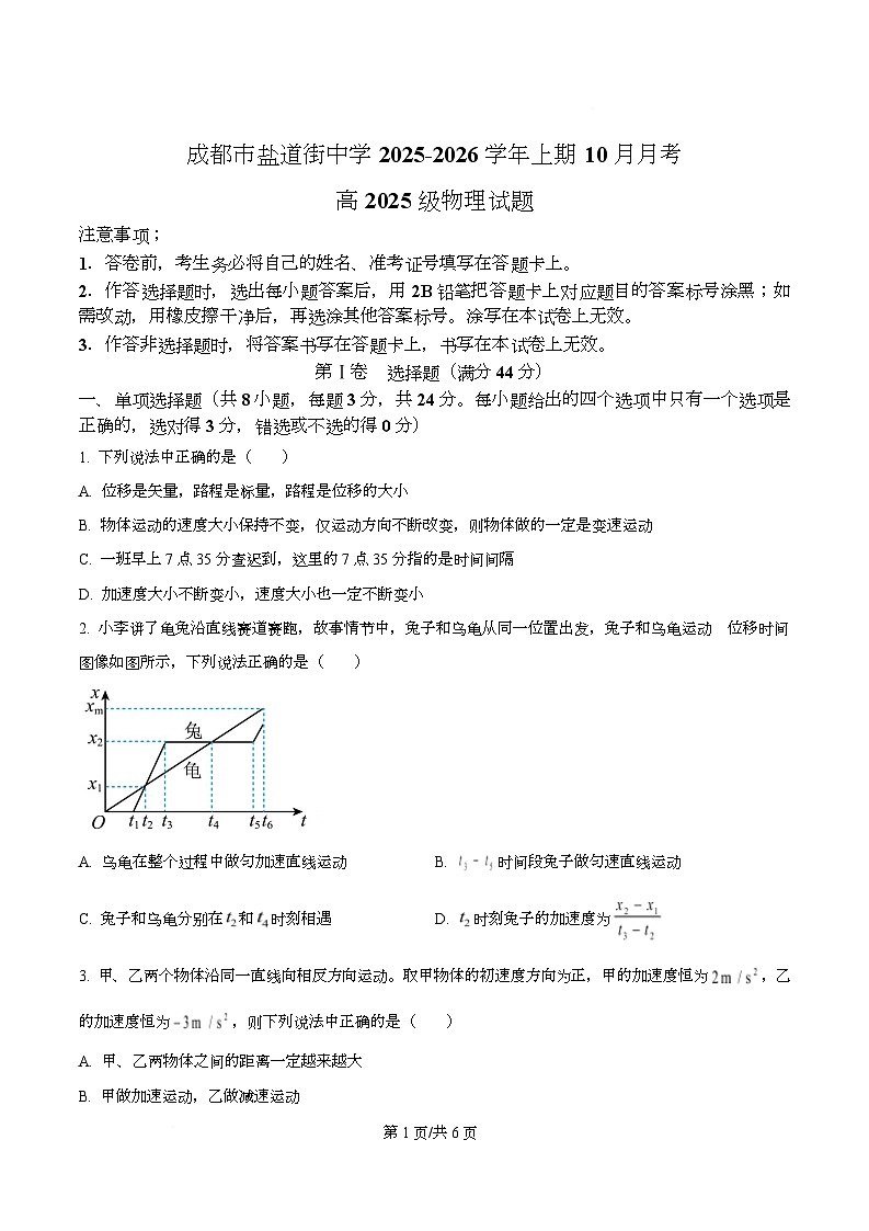 四川省成都市盐道街中学2025-2026学年高一上学期10月月考物理试题（原卷版）第1页