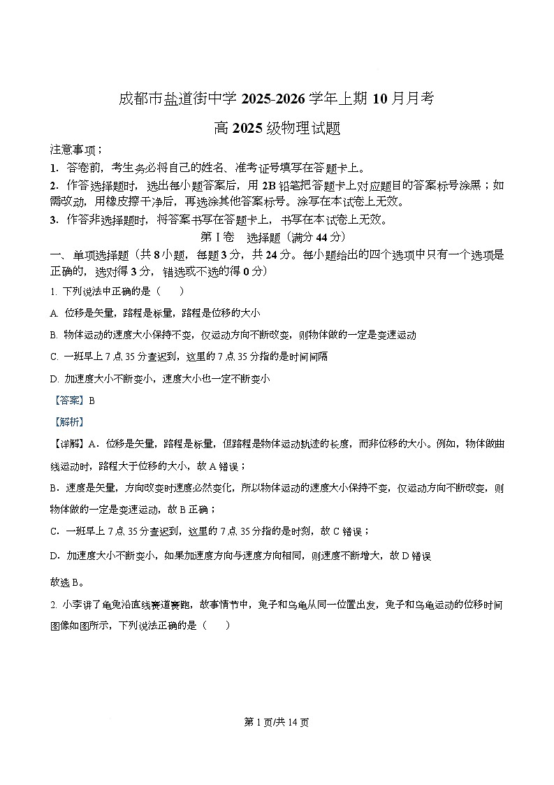 四川省成都市盐道街中学2025-2026学年高一上学期10月月考物理试题 Word版含解析第1页
