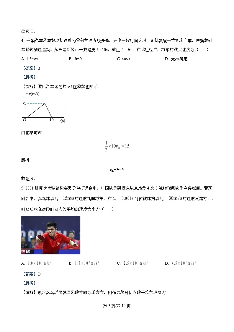 四川省成都市盐道街中学2025-2026学年高一上学期10月月考物理试题 Word版含解析第3页
