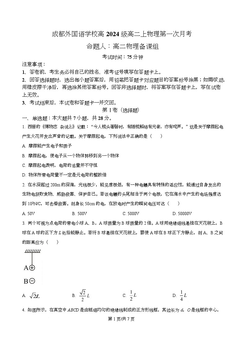 四川省成都外国语学校2025-2026学年高二上学期10月月考物理试题（原卷版）第1页