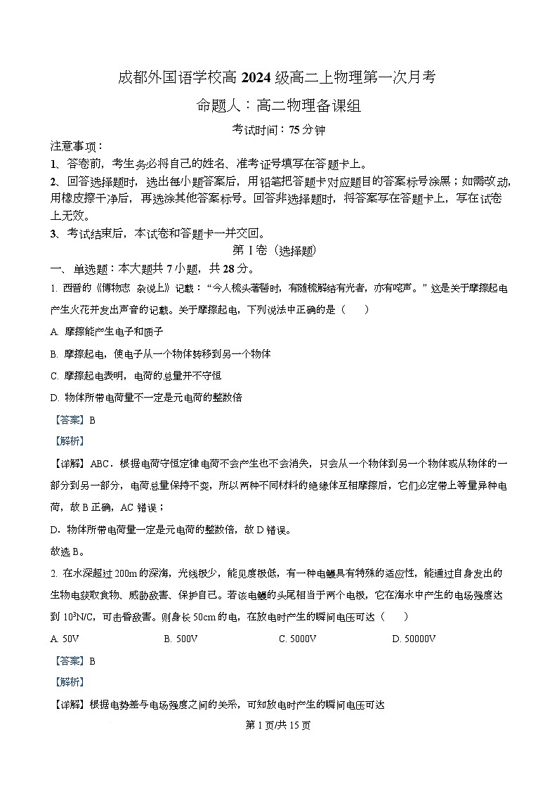 四川省成都外国语学校2025-2026学年高二上学期10月月考物理试题 Word版含解析第1页