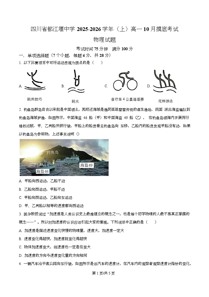四川省都江堰中学2025-2026学年高一上学期10月摸底考试物理试卷（原卷版）第1页