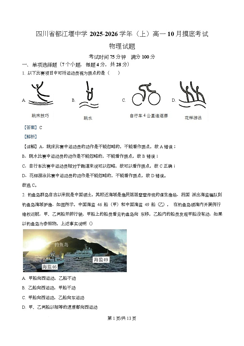 四川省都江堰中学2025-2026学年高一上学期10月摸底考试物理试卷 Word版含解析第1页