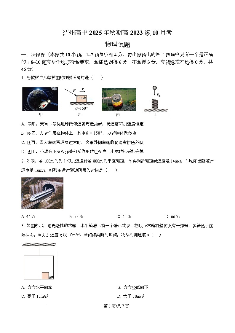四川省泸州高级中学2025-2026学年高二上学期10月考物理试题（原卷版）第1页
