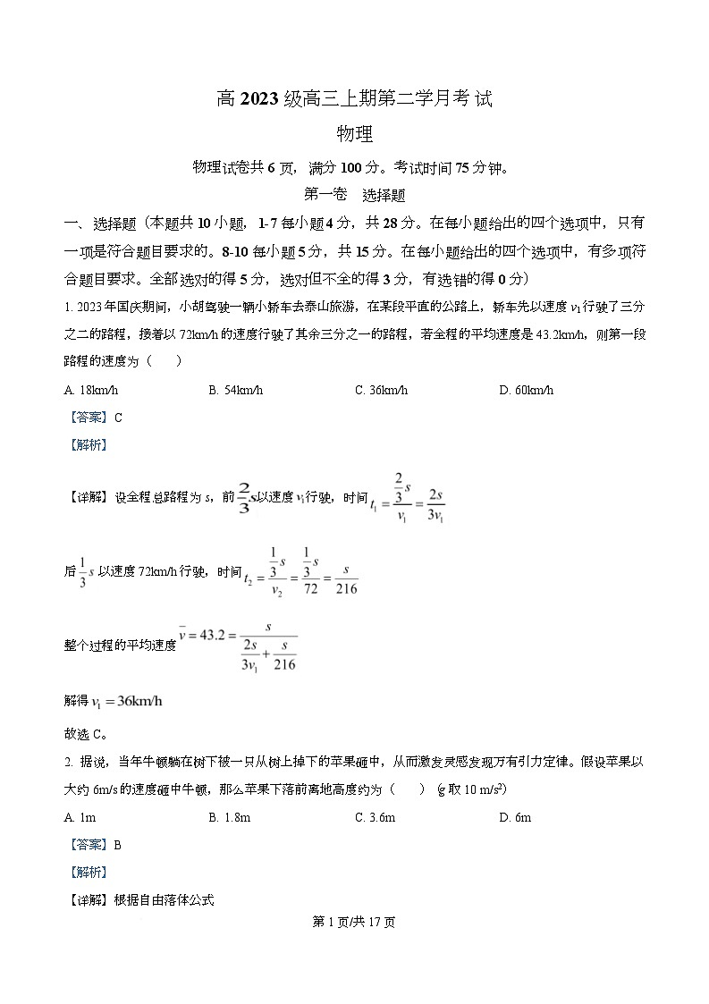 四川省泸州市泸县第五中学2026届高三上学期10月月考物理试题 Word版含解析第1页