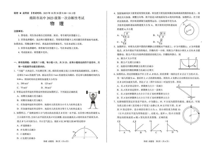 绵阳市高中2023级第一次诊断性考试物理第1页