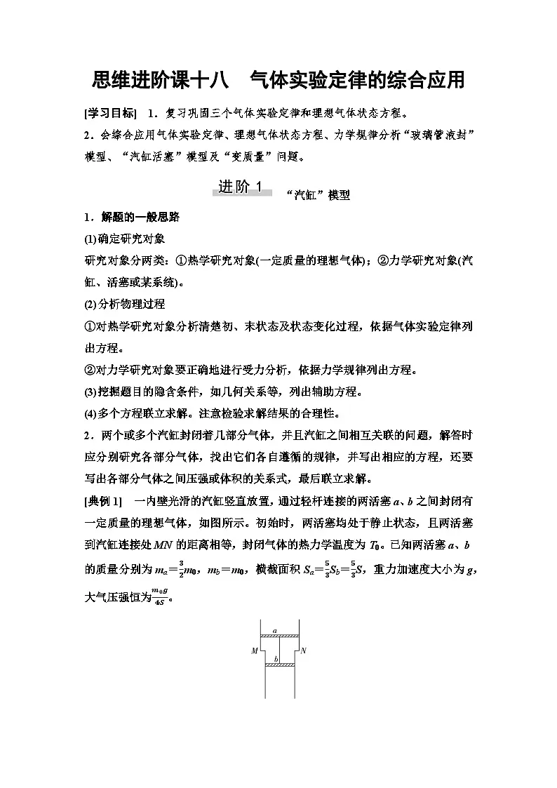 高考物理一轮复习讲义72　第十四章　思维进阶课十八　气体实验定律的综合应用第1页