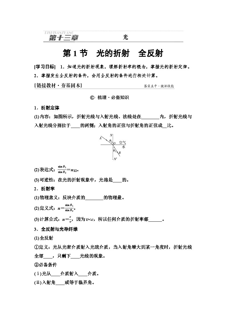 高考物理一轮复习讲义66　第十三章　第1节　光的折射　全反射第1页