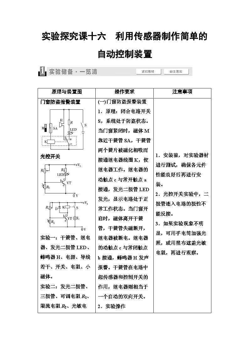 高考物理一轮复习讲义65　第十二章　实验探究课十六　利用传感器制作简单的自动控制装置第1页