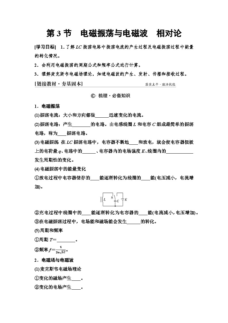 高考物理一轮复习讲义63　第十二章　第3节　电磁振荡与电磁波　相对论第1页