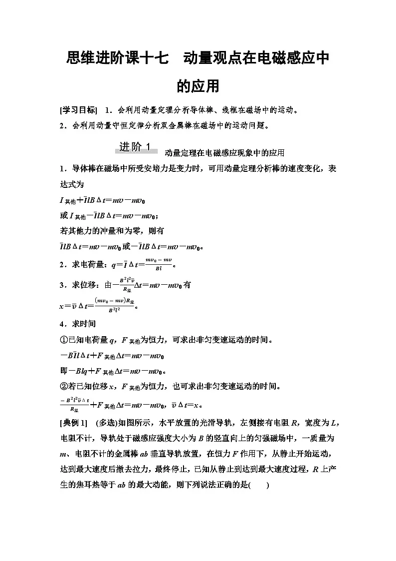 高考物理一轮复习讲义59　第十一章　思维进阶课十七　动量观点在电磁感应中的应用第1页