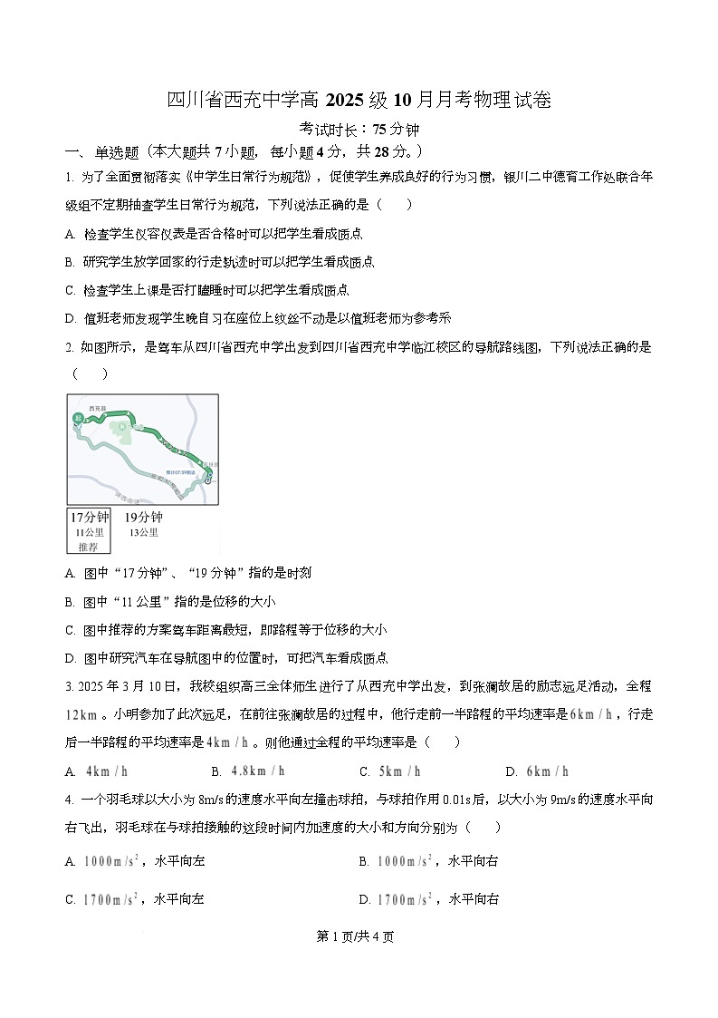 四川省南充市西充中学2025-2026学年高一上学期10月月考物理试题（原卷版）第1页