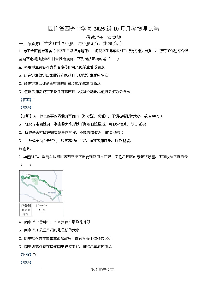 四川省南充市西充中学2025-2026学年高一上学期10月月考物理试题 Word版含解析第1页