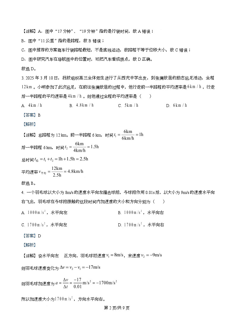 四川省南充市西充中学2025-2026学年高一上学期10月月考物理试题 Word版含解析第2页