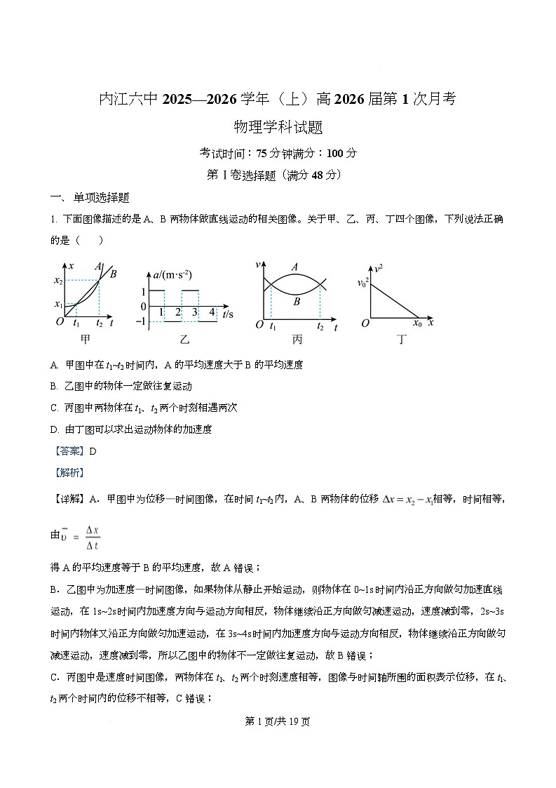 四川省内江市第六中学2026届高三上学期第一次月考物理试题 Word版含解析第1页
