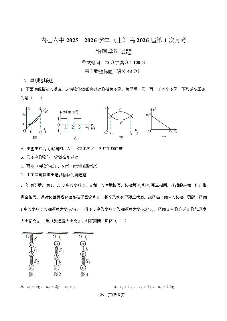 四川省内江市第六中学2026届高三上学期第一次月考物理试题（原卷版）第1页